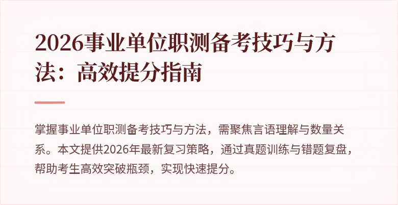 2026事业单位职测备考技巧与方法:高效提分指南
