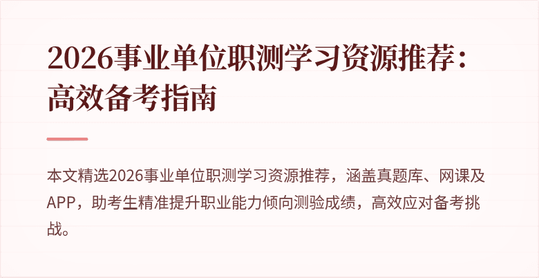 2026事业单位职测学习资源推荐:高效备考指南