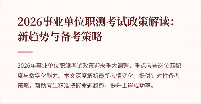 2026事业单位职测考试政策解读:新趋势与备考策略