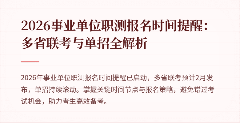 2026事业单位职测报名时间提醒:多省联考与单招全解析