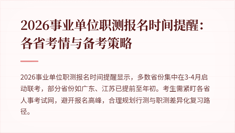 2026事业单位职测报名时间提醒:各省考情与备考策略