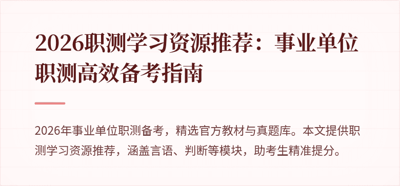 2026职测学习资源推荐:事业单位职测高效备考指南