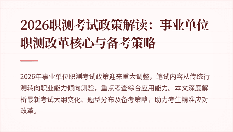 2026职测考试政策解读:事业单位职测改革核心与备考策略