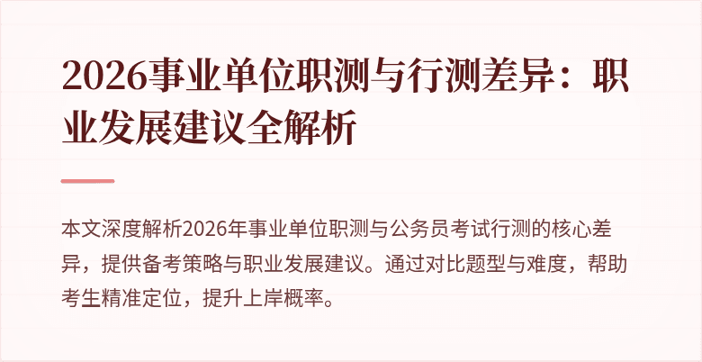 2026事业单位职测与行测差异:职业发展建议全解析