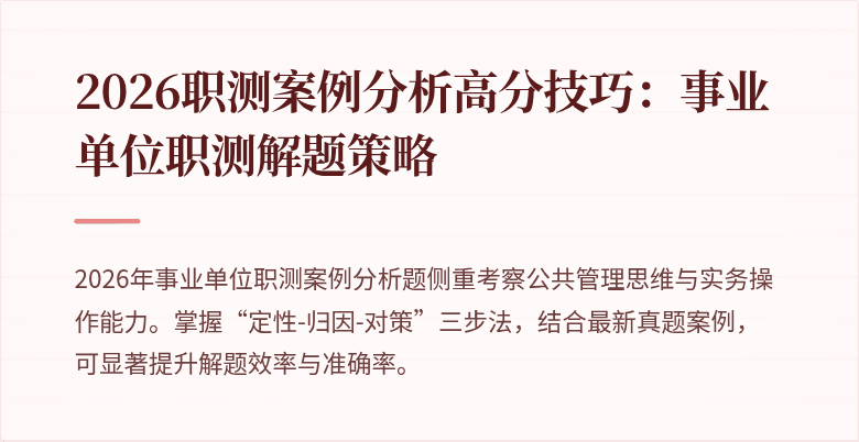 2026职测案例分析高分技巧:事业单位职测解题策略