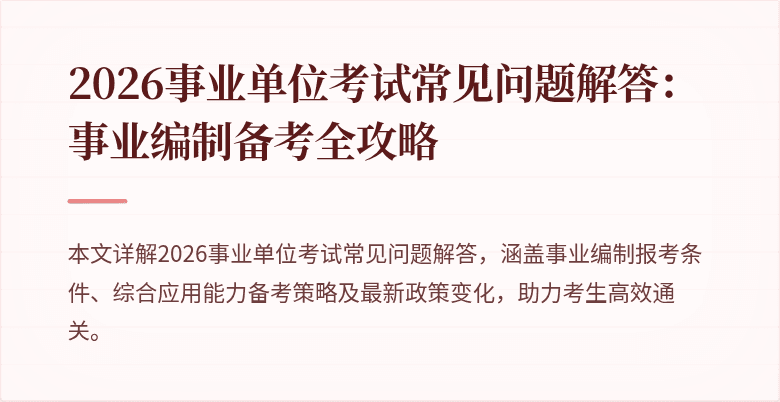 2026事业单位考试常见问题解答：事业编制备考全攻略