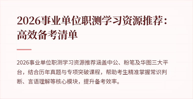 2026事业单位职测学习资源推荐:高效备考清单