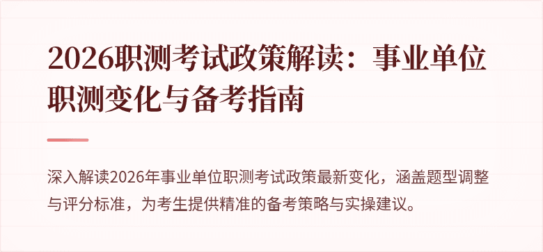 2026职测考试政策解读:事业单位职测变化与备考指南
