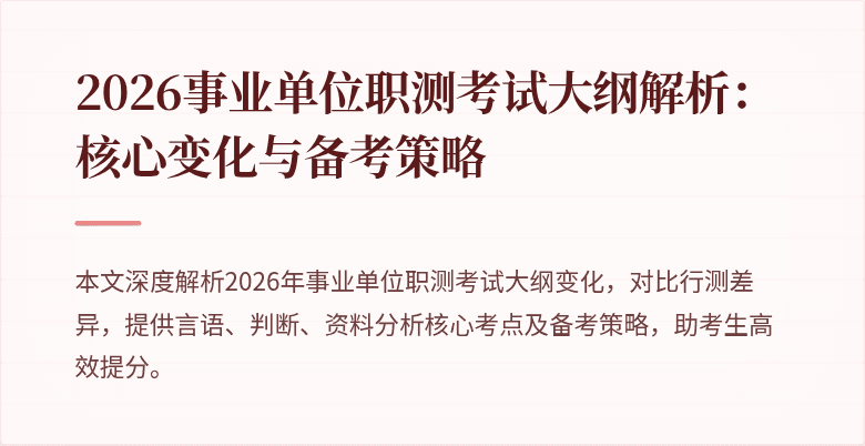 2026事业单位职测考试大纲解析:核心变化与备考策略