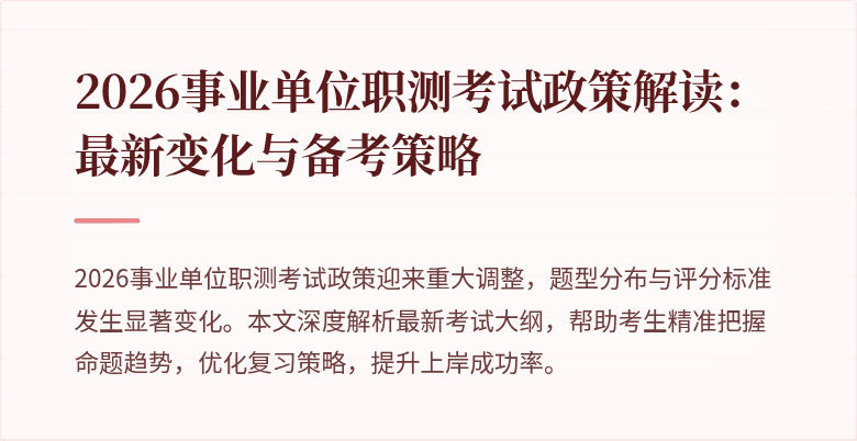 2026事业单位职测考试政策解读:最新变化与备考策略