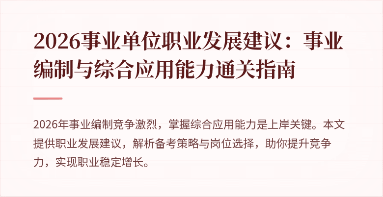 2026事业单位职业发展建议：事业编制与综合应用能力通关指南