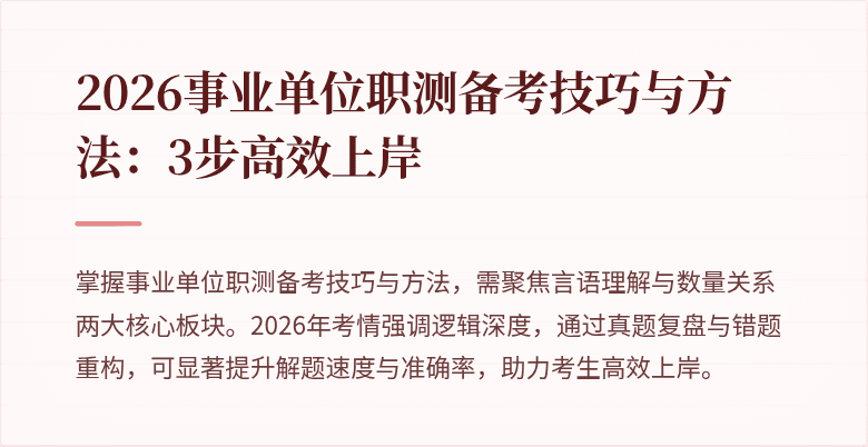 2026事业单位职测备考技巧与方法:3步高效上岸