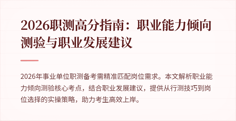 2026职测高分指南:职业能力倾向测验与职业发展建议