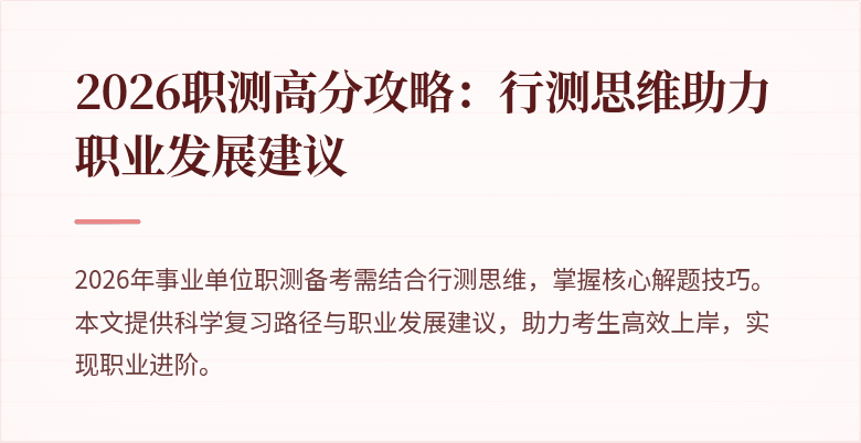 2026职测高分攻略:行测思维助力职业发展建议