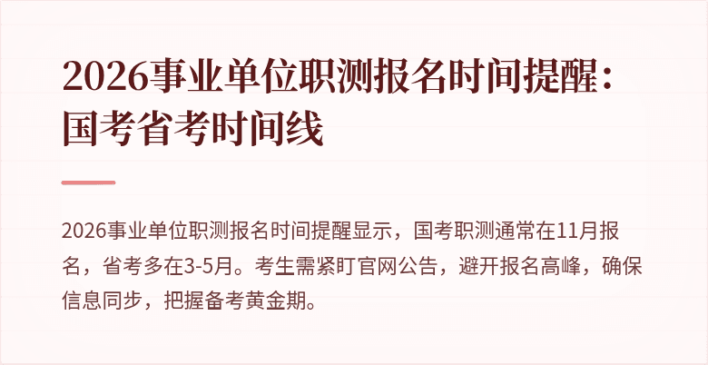 2026事业单位职测报名时间提醒:国考省考时间线