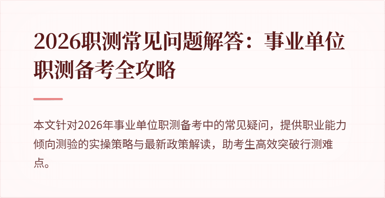 2026职测常见问题解答:事业单位职测备考全攻略