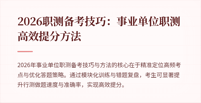 2026职测备考技巧：事业单位职测高效提分方法