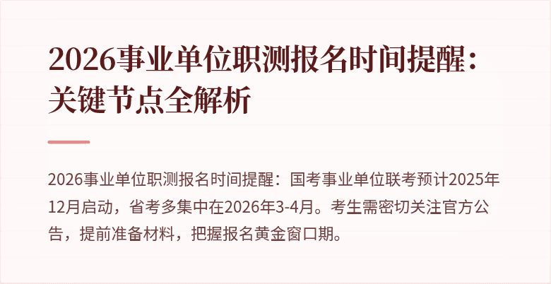 2026事业单位职测报名时间提醒:关键节点全解析