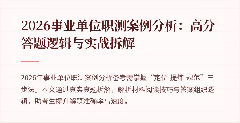2026事业单位职测案例分析:高分答题逻辑与实战拆解