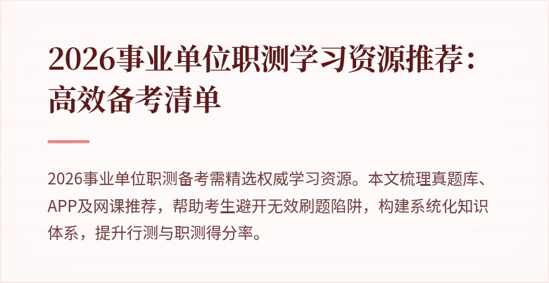 2026事业单位职测学习资源推荐:高效备考清单