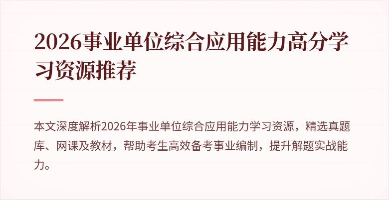 2026事业单位综合应用能力高分学习资源推荐
