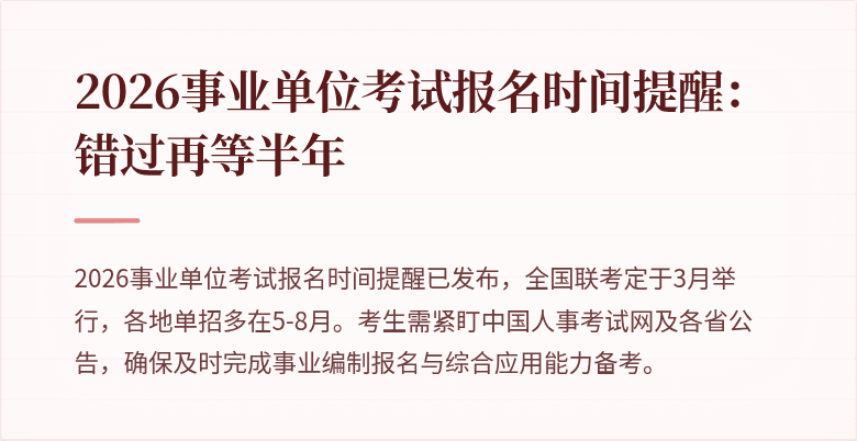 2026事业单位考试报名时间提醒：错过再等半年