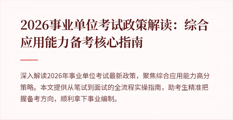 2026事业单位考试政策解读：综合应用能力备考核心指南