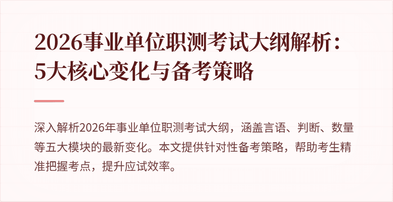 2026事业单位职测考试大纲解析:5大核心变化与备考策略