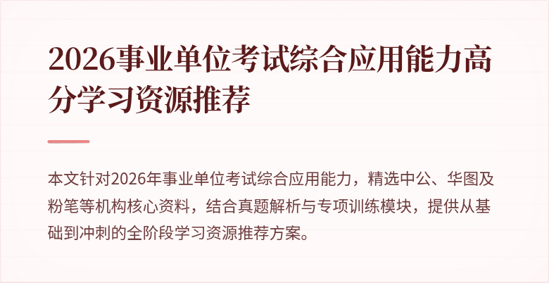2026事业单位考试综合应用能力高分学习资源推荐
