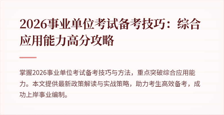 2026事业单位考试备考技巧:综合应用能力高分攻略