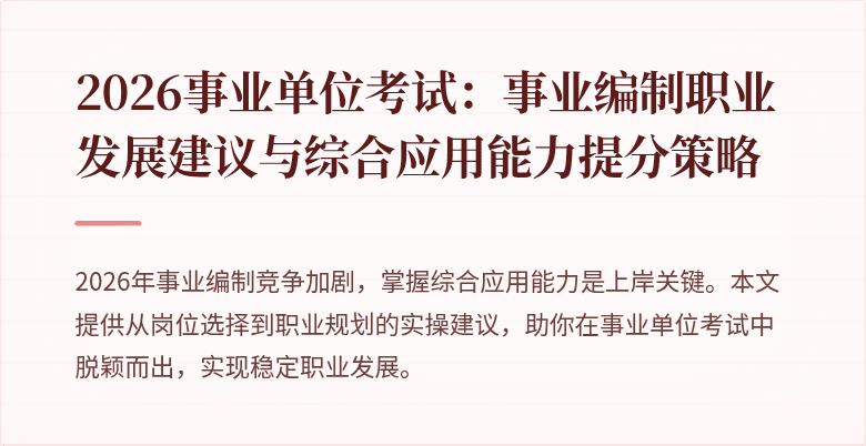 2026事业单位考试:事业编制职业发展建议与综合应用能力提分策略