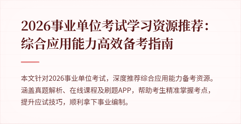 2026事业单位考试学习资源推荐:综合应用能力高效备考指南