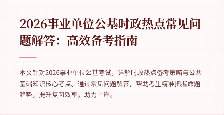 2026事业单位公基时政热点常见问题解答:高效备考指南