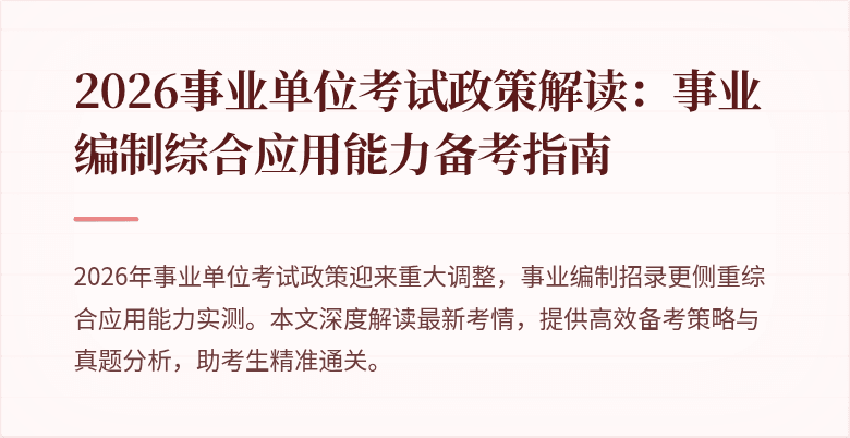 2026事业单位考试政策解读:事业编制综合应用能力备考指南