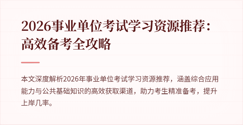 2026事业单位考试学习资源推荐：高效备考全攻略