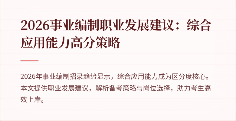 2026事业编制职业发展建议:综合应用能力高分策略