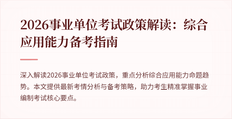 2026事业单位考试政策解读:综合应用能力备考指南