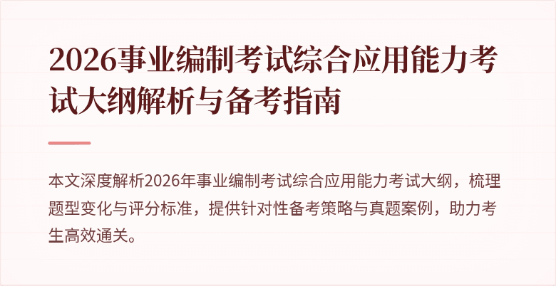 2026事业编制考试综合应用能力考试大纲解析与备考指南