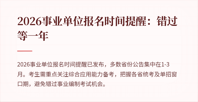 2026事业单位报名时间提醒:错过等一年