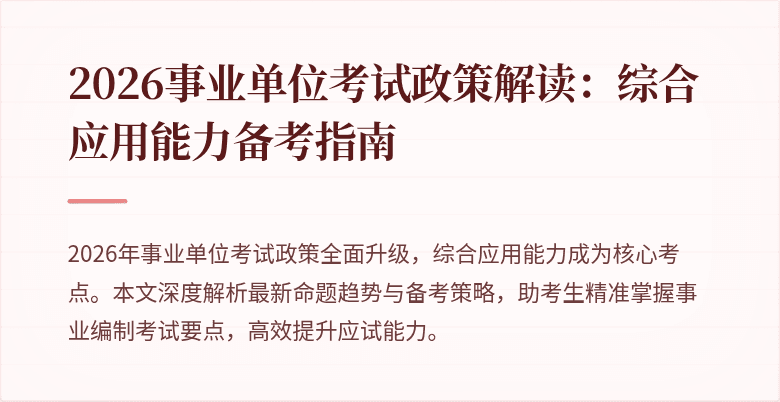 2026事业单位考试政策解读:综合应用能力备考指南