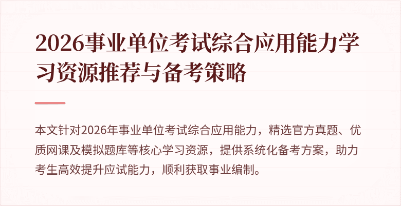 2026事业单位考试综合应用能力学习资源推荐与备考策略