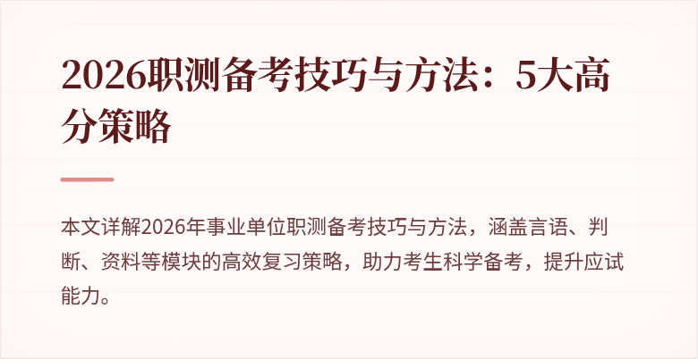 2026职测备考技巧与方法:5大高分策略