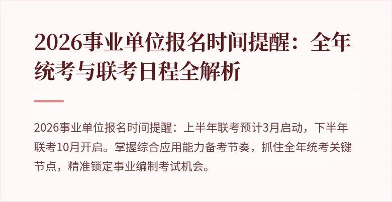 2026事业单位报名时间提醒：全年统考与联考日程全解析