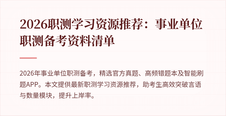 2026职测学习资源推荐:事业单位职测备考资料清单