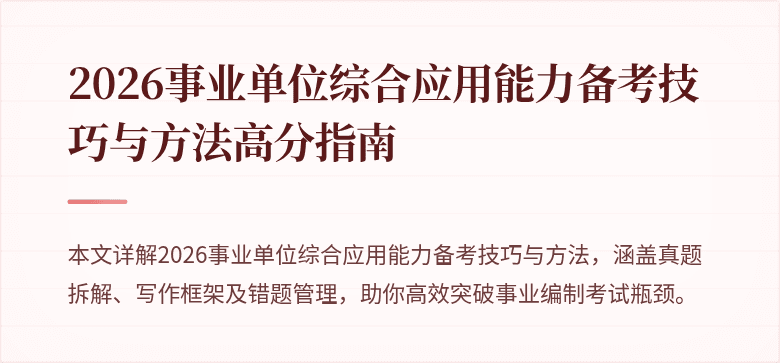 2026事业单位综合应用能力备考技巧与方法高分指南