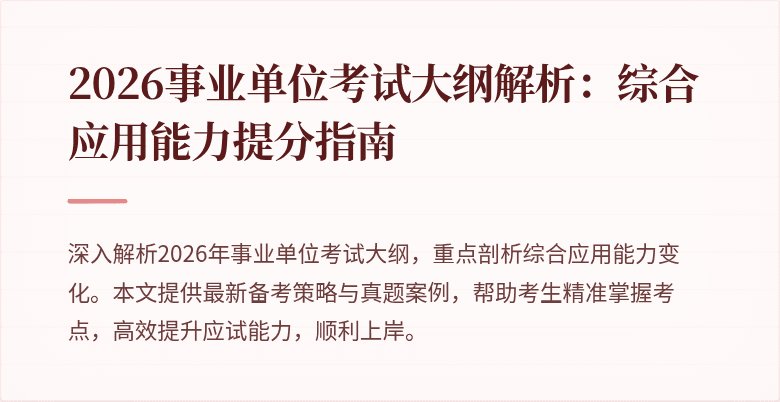 2026事业单位考试大纲解析:综合应用能力提分指南