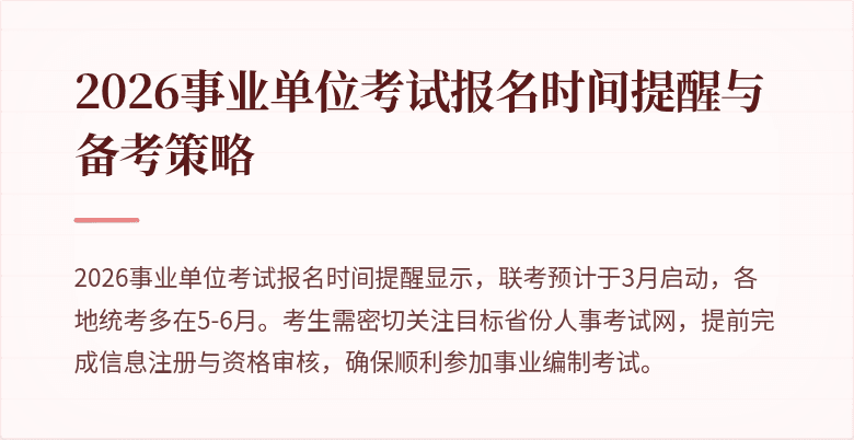 2026事业单位考试报名时间提醒与备考策略