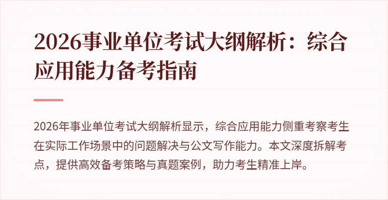 2026事业单位考试大纲解析:综合应用能力备考指南