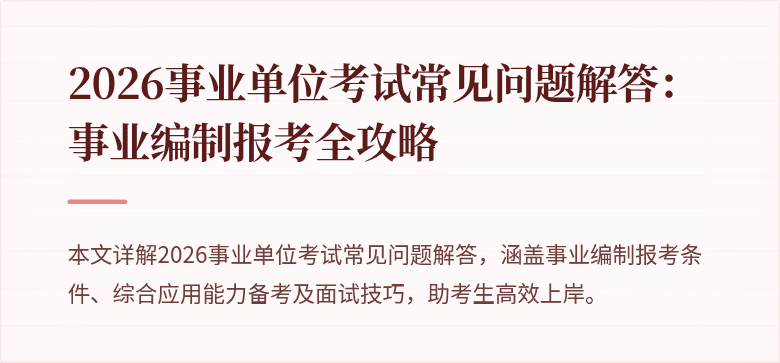 2026事业单位考试常见问题解答:事业编制报考全攻略