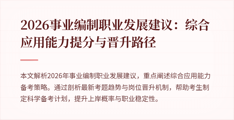 2026事业编制职业发展建议:综合应用能力提分与晋升路径